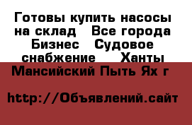 Готовы купить насосы на склад - Все города Бизнес » Судовое снабжение   . Ханты-Мансийский,Пыть-Ях г.